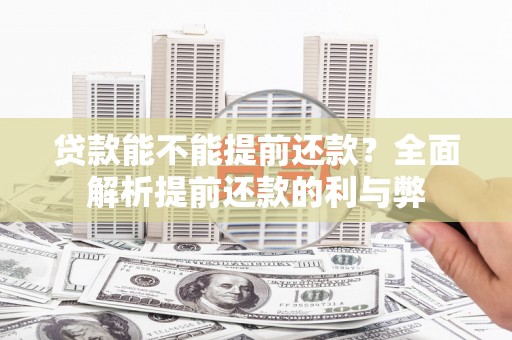 石河子贷款能不能提前还款？全面解析提前还款的利与弊