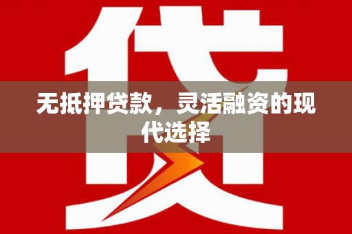 石河子无抵押贷款，灵活融资的现代选择