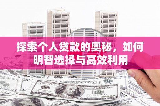 石河子探索个人贷款的奥秘，如何明智选择与高效利用
