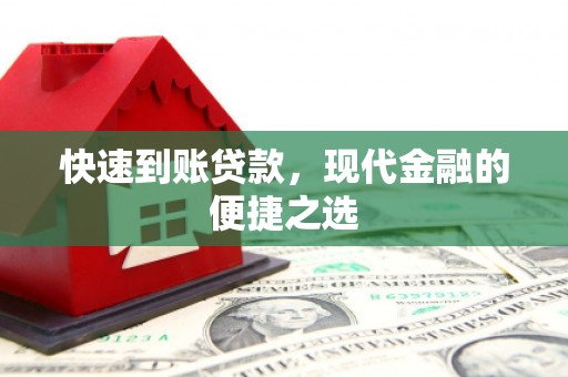 石河子快速到账贷款，现代金融的便捷之选
