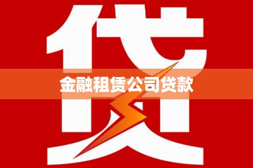 石河子金融租赁公司贷款