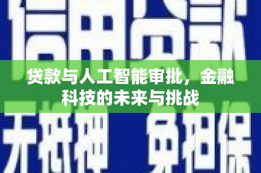 石河子贷款与人工智能审批，金融科技的未来与挑战