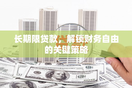 石河子长期限贷款，解锁财务自由的关键策略