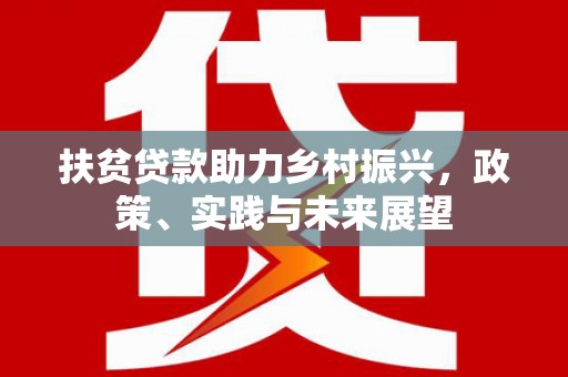 石河子扶贫贷款助力乡村振兴，政策、实践与未来展望