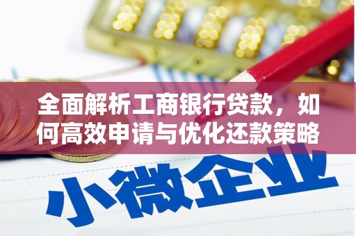 石河子全面解析工商银行贷款，如何高效申请与优化还款策略