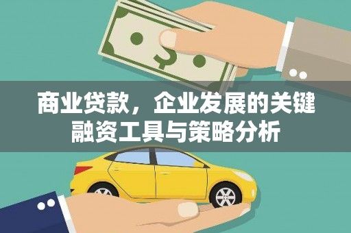 石河子商业贷款，企业发展的关键融资工具与策略分析