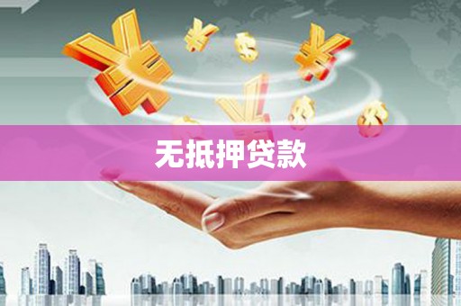 石河子无抵押贷款