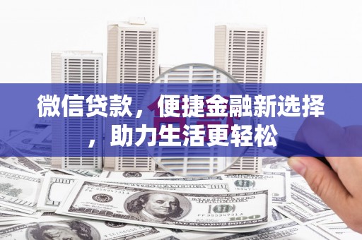 石河子微信贷款，便捷金融新选择，助力生活更轻松