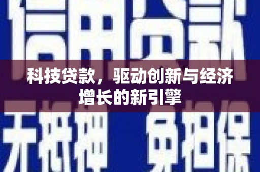 石河子科技贷款，驱动创新与经济增长的新引擎