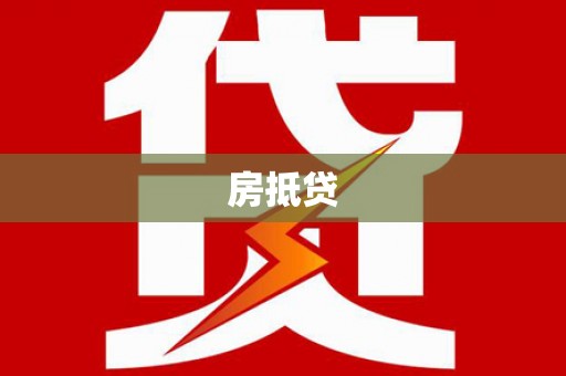 石河子房抵贷