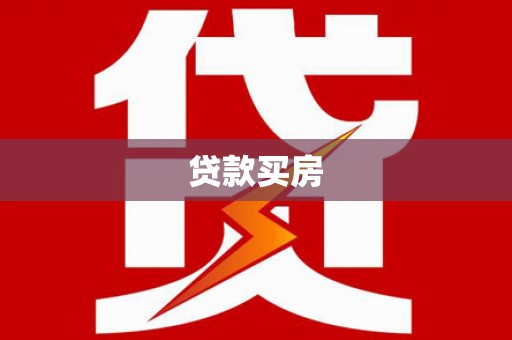 石河子贷款买房