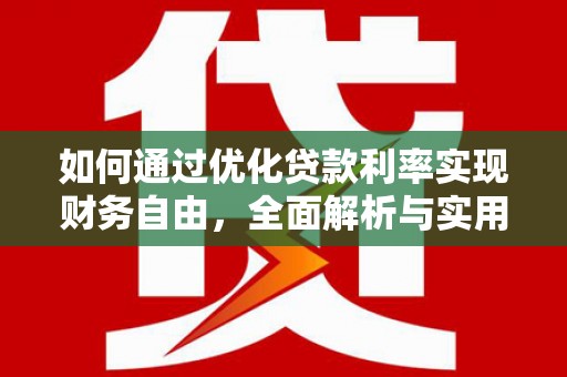 石河子如何通过优化贷款利率实现财务自由，全面解析与实用策略