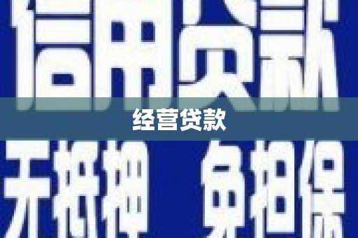 石河子经营贷款