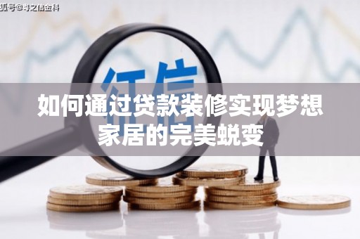 石河子如何通过贷款装修实现梦想家居的完美蜕变