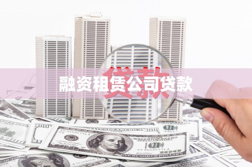 石河子融资租赁公司贷款