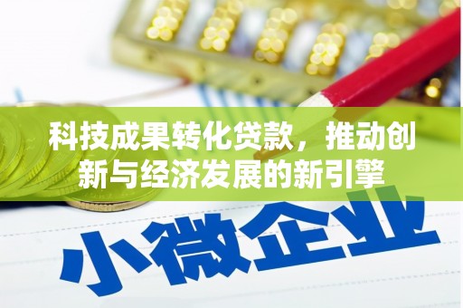 石河子科技成果转化贷款，推动创新与经济发展的新引擎
