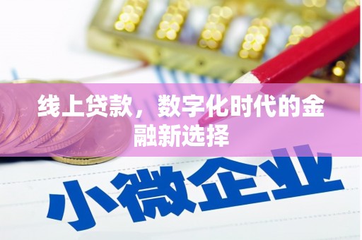石河子线上贷款，数字化时代的金融新选择