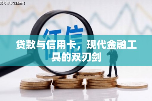 石河子贷款与信用卡，现代金融工具的双刃剑