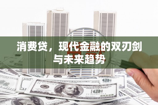 石河子消费贷，现代金融的双刃剑与未来趋势