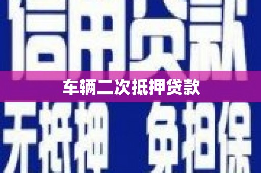 石河子车辆二次抵押贷款