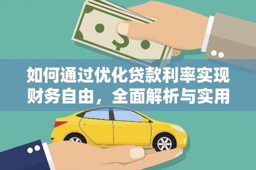 石河子如何通过优化贷款利率实现财务自由，全面解析与实用策略