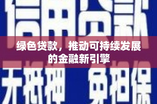 石河子绿色贷款，推动可持续发展的金融新引擎