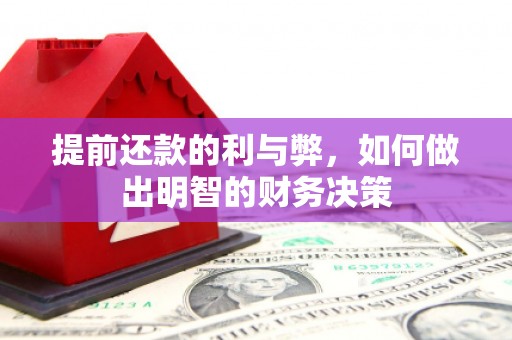 石河子提前还款的利与弊，如何做出明智的财务决策