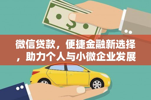石河子微信贷款，便捷金融新选择，助力个人与小微企业发展
