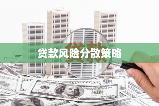 石河子贷款风险分散策略