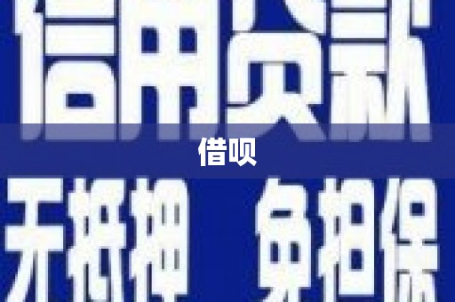 石河子借呗