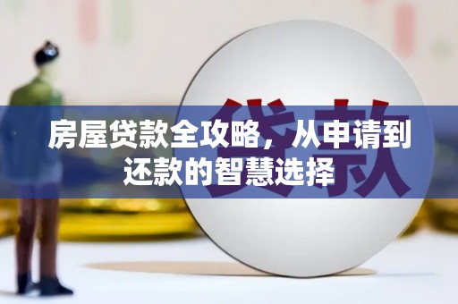 石河子房屋贷款全攻略，从申请到还款的智慧选择