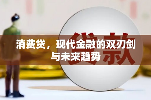 石河子消费贷，现代金融的双刃剑与未来趋势