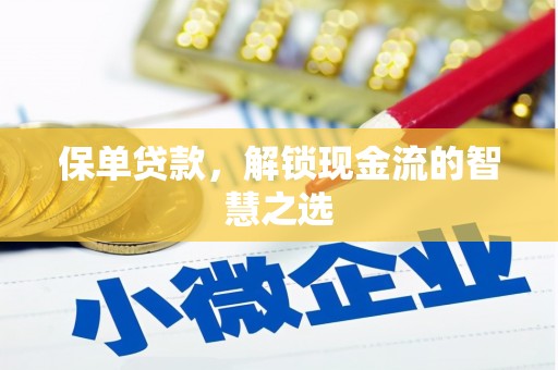 石河子保单贷款，解锁现金流的智慧之选
