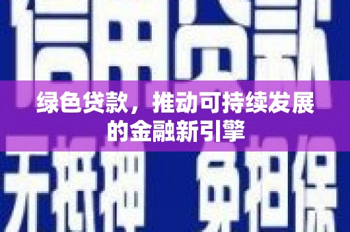 石河子绿色贷款，推动可持续发展的金融新引擎
