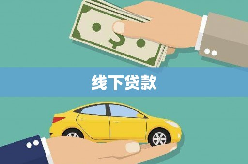 石河子线下贷款