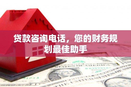 石河子贷款咨询电话，您的财务规划最佳助手