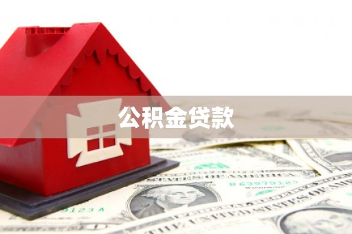 石河子公积金贷款