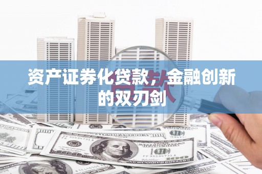 石河子资产证券化贷款，金融创新的双刃剑
