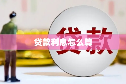 石河子贷款利息怎么算