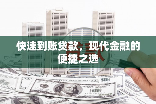 石河子快速到账贷款，现代金融的便捷之选