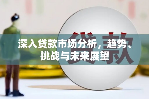 石河子深入贷款市场分析，趋势、挑战与未来展望