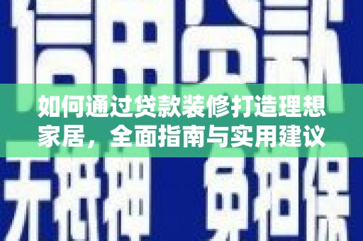 石河子如何通过贷款装修打造理想家居，全面指南与实用建议
