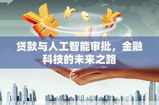石河子贷款与人工智能审批，金融科技的未来之路