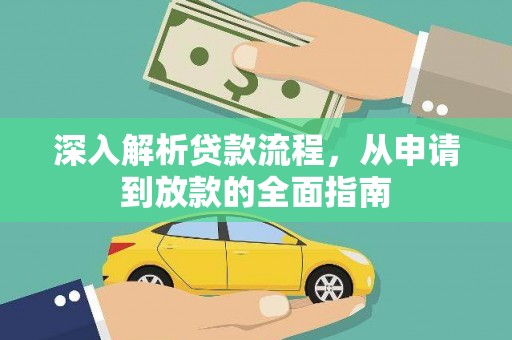 石河子深入解析贷款流程，从申请到放款的全面指南