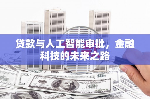 石河子贷款与人工智能审批，金融科技的未来之路