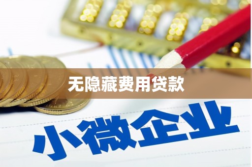 石河子无隐藏费用贷款