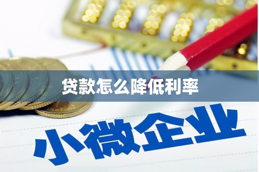 石河子贷款怎么降低利率
