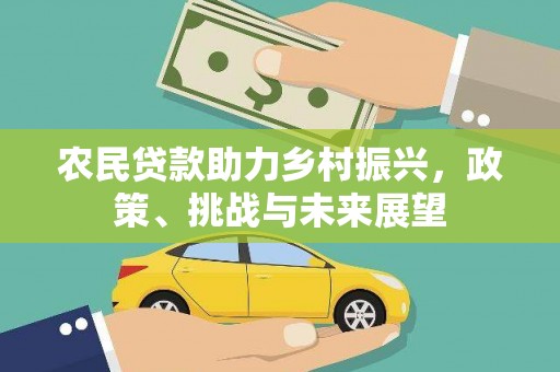 石河子农民贷款助力乡村振兴，政策、挑战与未来展望
