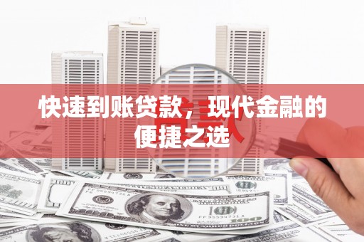 石河子快速到账贷款，现代金融的便捷之选