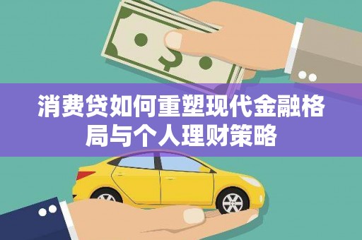 石河子消费贷如何重塑现代金融格局与个人理财策略